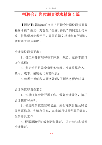 招聘会计岗位职责要求精编4篇