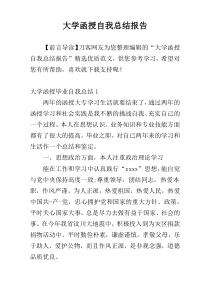 大学函授自我总结报告