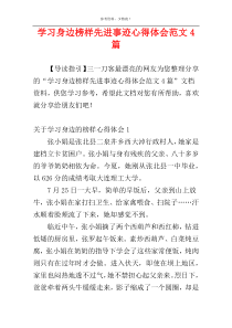 学习身边榜样先进事迹心得体会范文4篇