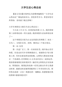 大学生活心得总结