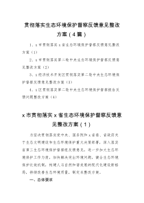 整改方案4篇贯彻落实生态环境保护督察反馈意见整改方案范