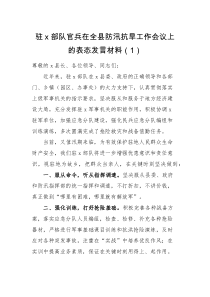 发言材料3篇在防汛抗旱工作会议上的表态发言材料范文含部队公司企业交通运输局