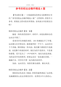 参考的校运会稿件精选4篇