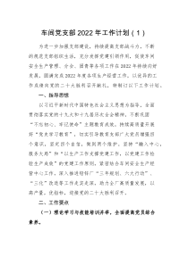 工作计划2篇2022年度工作计划范文2篇党建工作计划方案