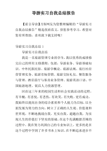 导游实习自我总结报告