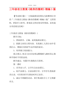 三年级语文教案《路旁的橡树》精编3篇