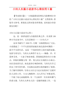 小妇人长篇小说读书心得实用5篇