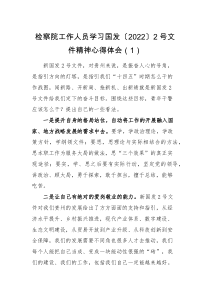 心得体会6篇检察院工作人员学习国发20222号文件精神心得体会范文