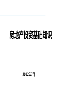 房地产投资培训课件