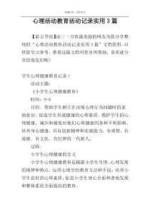 心理活动教育活动记录实用3篇