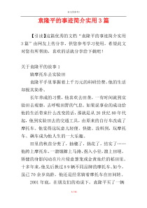 袁隆平的事迹简介实用3篇