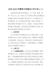 工作计划2篇2022年精神文明建设工作计划范文社区乡镇文明社区创建