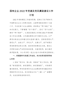 工作计划2022年党建及党风廉政建设工作计划范文集团公司国企工作安排思路