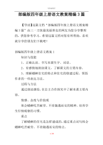 部编版四年级上册语文教案精编3篇