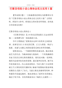 巴黎圣母院小说心得体会范文实用5篇