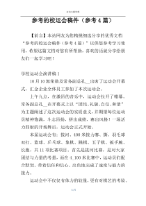 参考的校运会稿件（参考4篇）