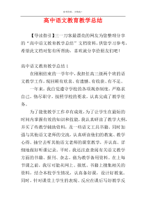 高中语文教育教学总结