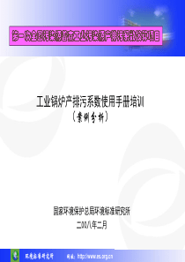 工业锅炉产排污系数使用手册培训