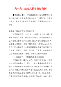 高中高二级语文教学总结范例