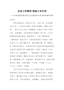 党课讲稿发扬斗争精神增强斗争本领在高质量发展征程上充分展现分行党员的品格和素养