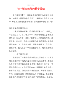 初中语文教师的教学总结