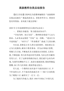 高级教师自我总结报告