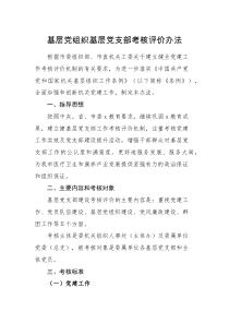 考核办法基层党组织基层党支部考核评价办法范文含基层党建工作考核评价标准表格工作制度