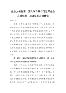 党课讲稿生态文明党课讲稿深入学习践行习近平生态文明思想加强生态文明建设