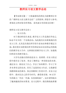 教师实习语文教学总结