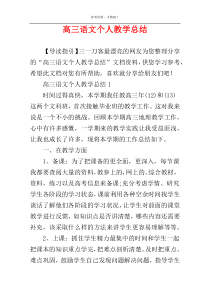 高三语文个人教学总结