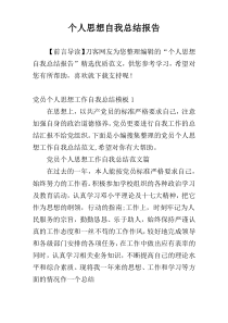 个人思想自我总结报告