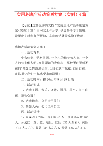 实用房地产活动策划方案（实例）4篇