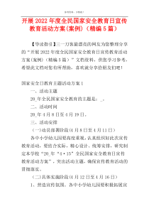 开展2022年度全民国家安全教育日宣传教育活动方案(案例)（精编5篇）