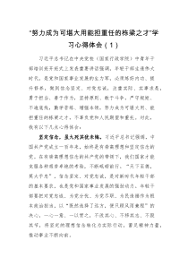 心得体会6篇心得体会努力成为可堪大用能担重任的栋梁之才学习心得体会范文6篇研讨发言材料参考