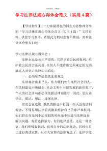 学习法律法规心得体会范文（实用4篇）