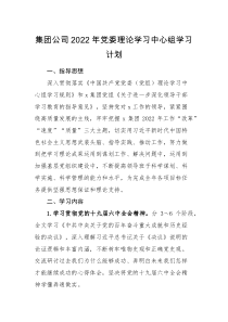 学习计划集团公司2022年党委理论学习中心组学习计划