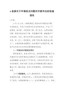 检查报告x县委关于环境违法问题向市委作出的检查报告范文检讨书