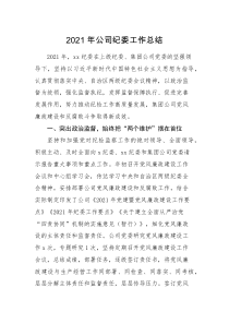 工作总结2021年公司纪委工作总结范文集团企业纪检监察工作汇报报告