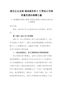 工作报告在集团公司第x届职工代表大会第x次会议上的工会工作报告