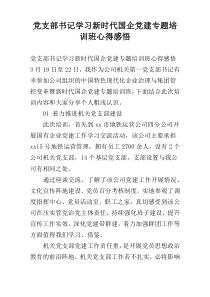 党支部书记学习新时代国企党建专题培训班心得感悟