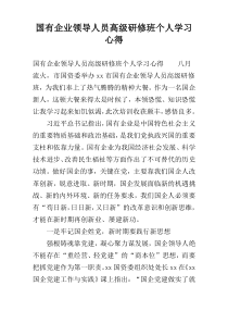 国有企业领导人员高级研修班个人学习心得