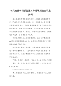 主持词村党支部书记抓党建工作述职报告会议主持词范文村党组织书记述职评议乡镇