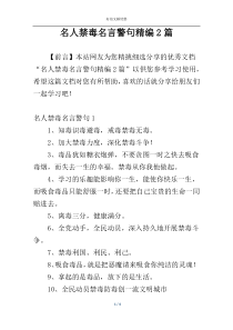 名人禁毒名言警句精编2篇