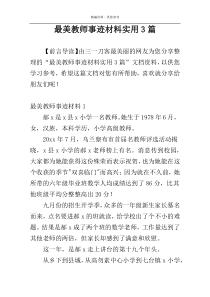 最美教师事迹材料实用3篇