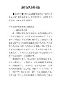 讲师自我总结报告