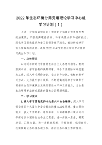 工作计划2篇学习计划含表格2022年理论学习计划范文生态环境分局党组中心组住房保障房产管理局