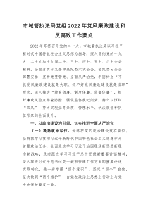 工作计划市城管执法局党组2022年党风廉政建设和反腐败工作要点