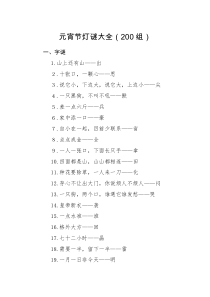 节日素材200组元宵节灯谜大全200组节日活动素材