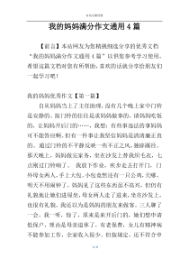 我的妈妈满分作文通用4篇