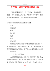 开学第一课的主题班会精选4篇